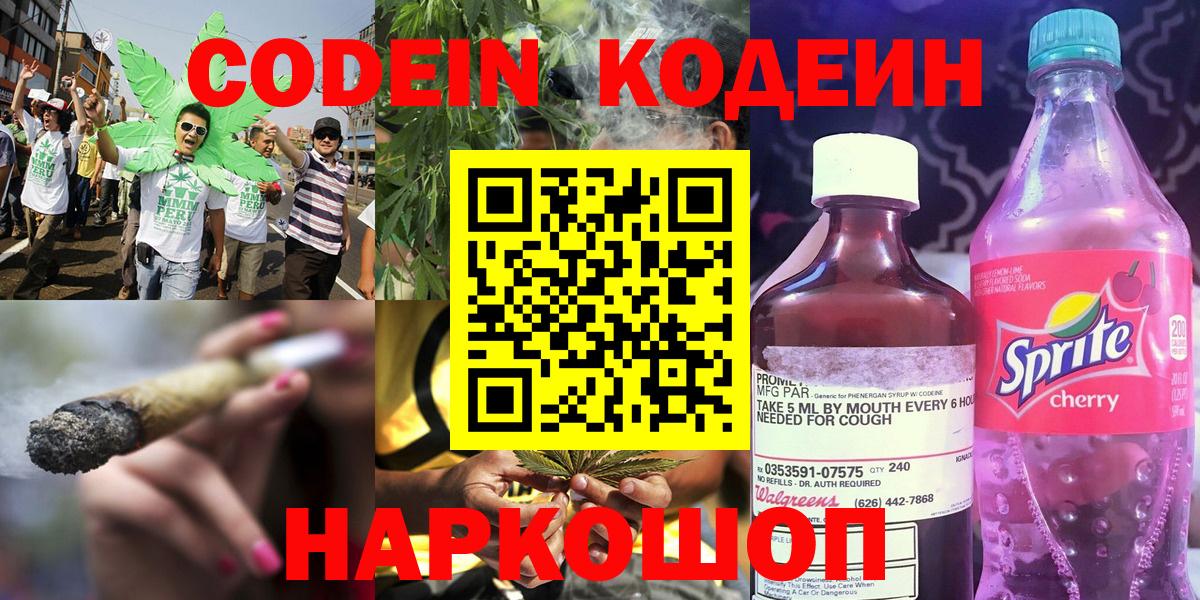 Codein напиток Lean (лин)  Вход с VPN  Киров 